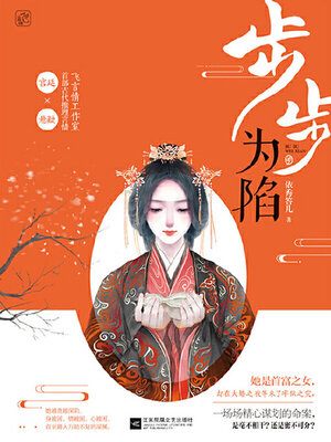 cover image of 步步为陷